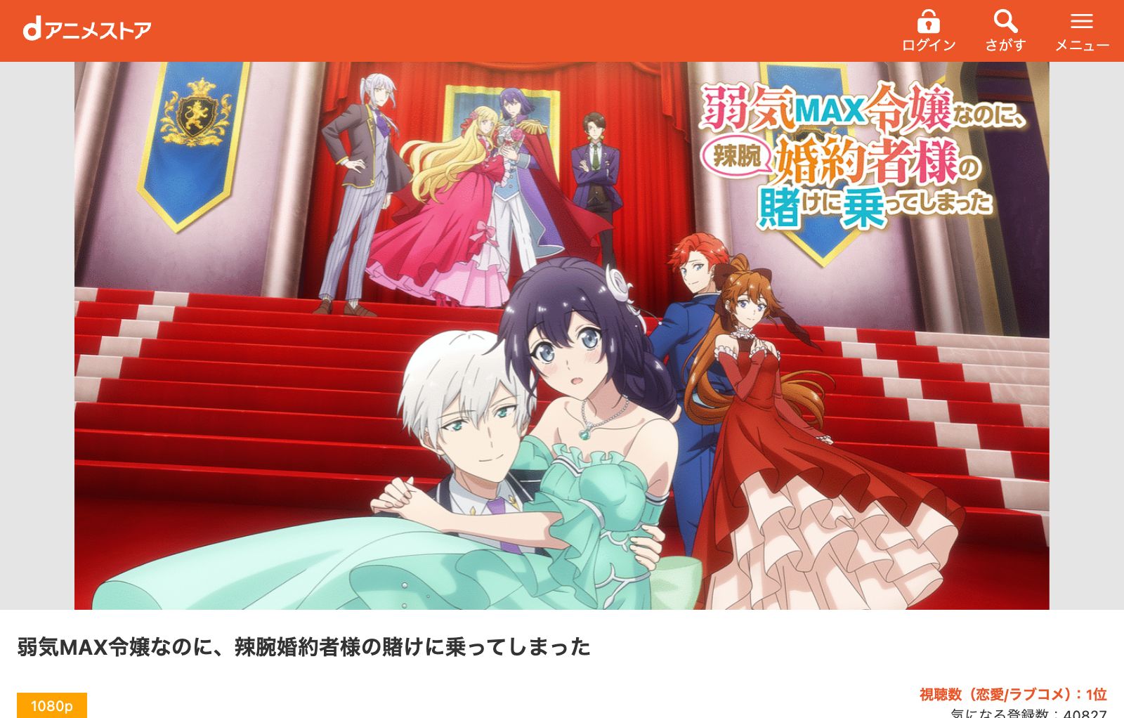dアニメストア 弱気MAX令嬢なのに、辣腕婚約者様の賭けに乗ってしまった