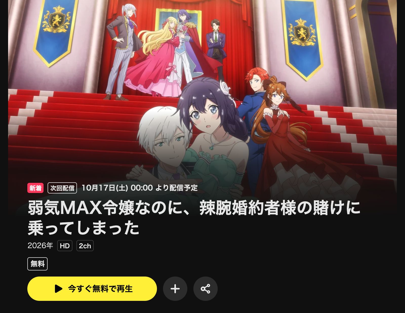 DMM TV 弱気MAX令嬢なのに、辣腕婚約者様の賭けに乗ってしまった