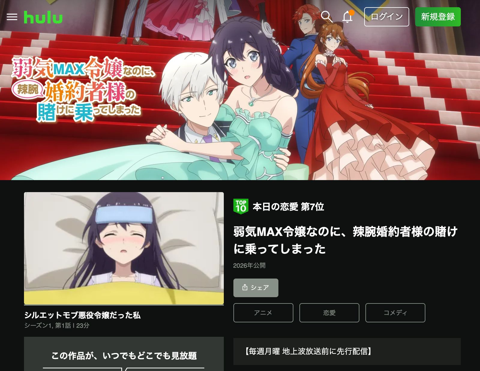 Hulu 弱気MAX令嬢なのに、辣腕婚約者様の賭けに乗ってしまった