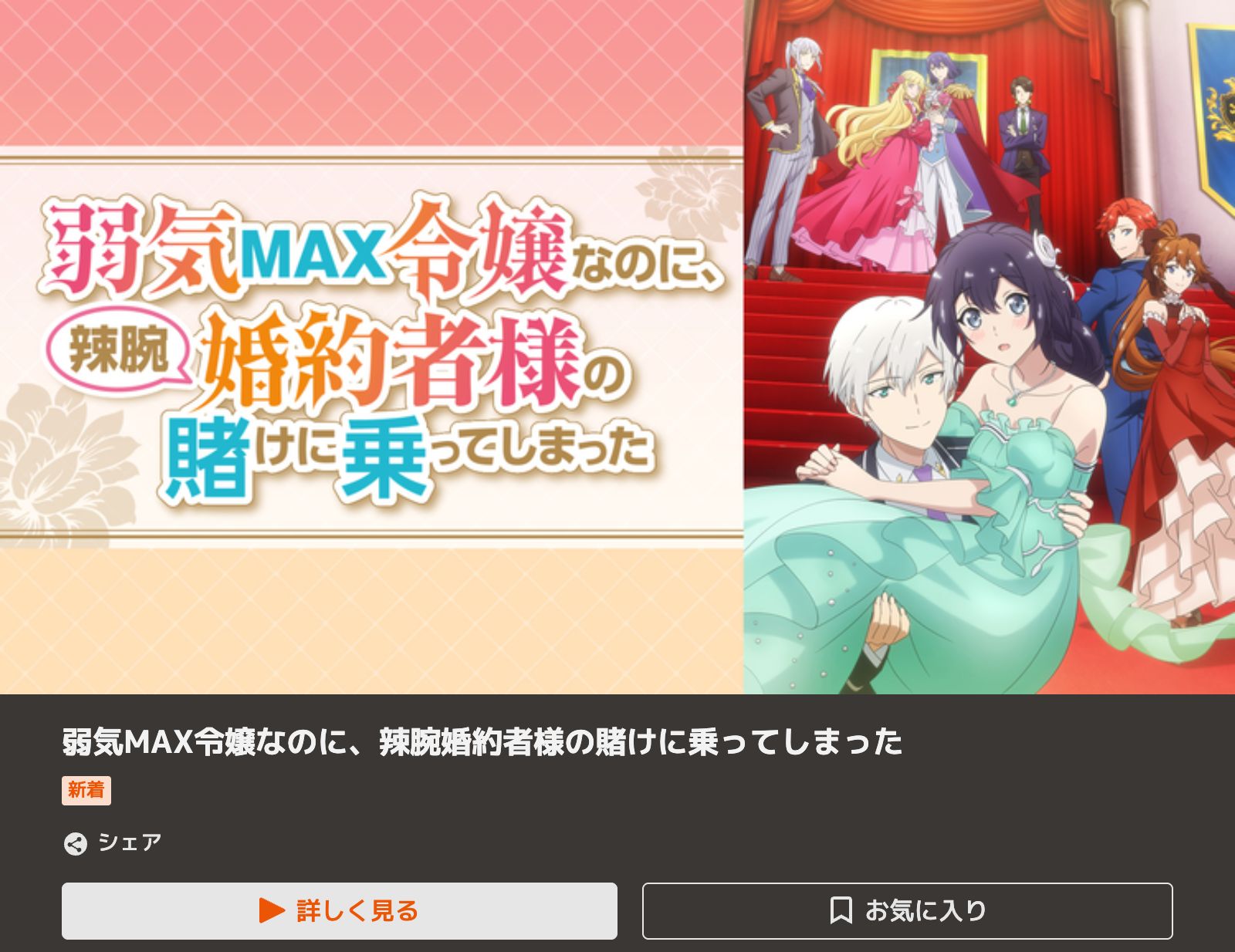 TELASA 弱気MAX令嬢なのに、辣腕婚約者様の賭けに乗ってしまった