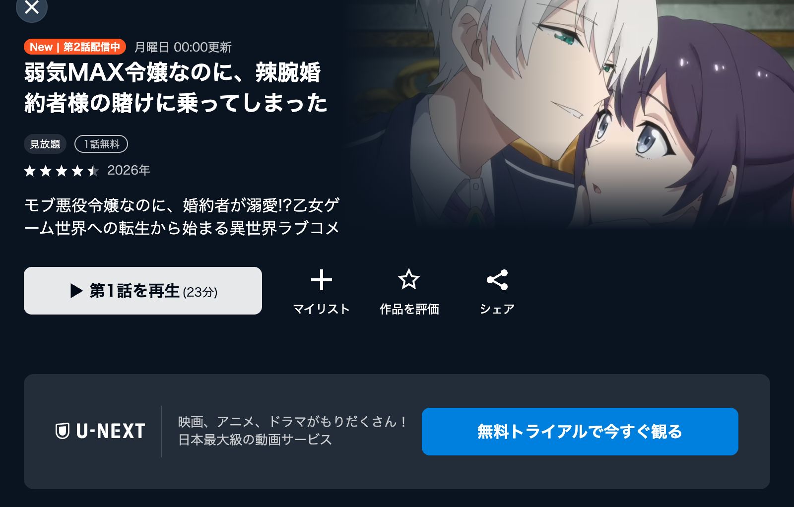 U-NEXT 弱気MAX令嬢なのに、辣腕婚約者様の賭けに乗ってしまった