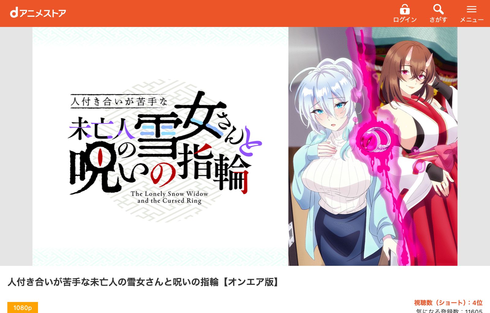 dアニメストア 人付き合いが苦手な未亡人の雪女さんと呪いの指輪