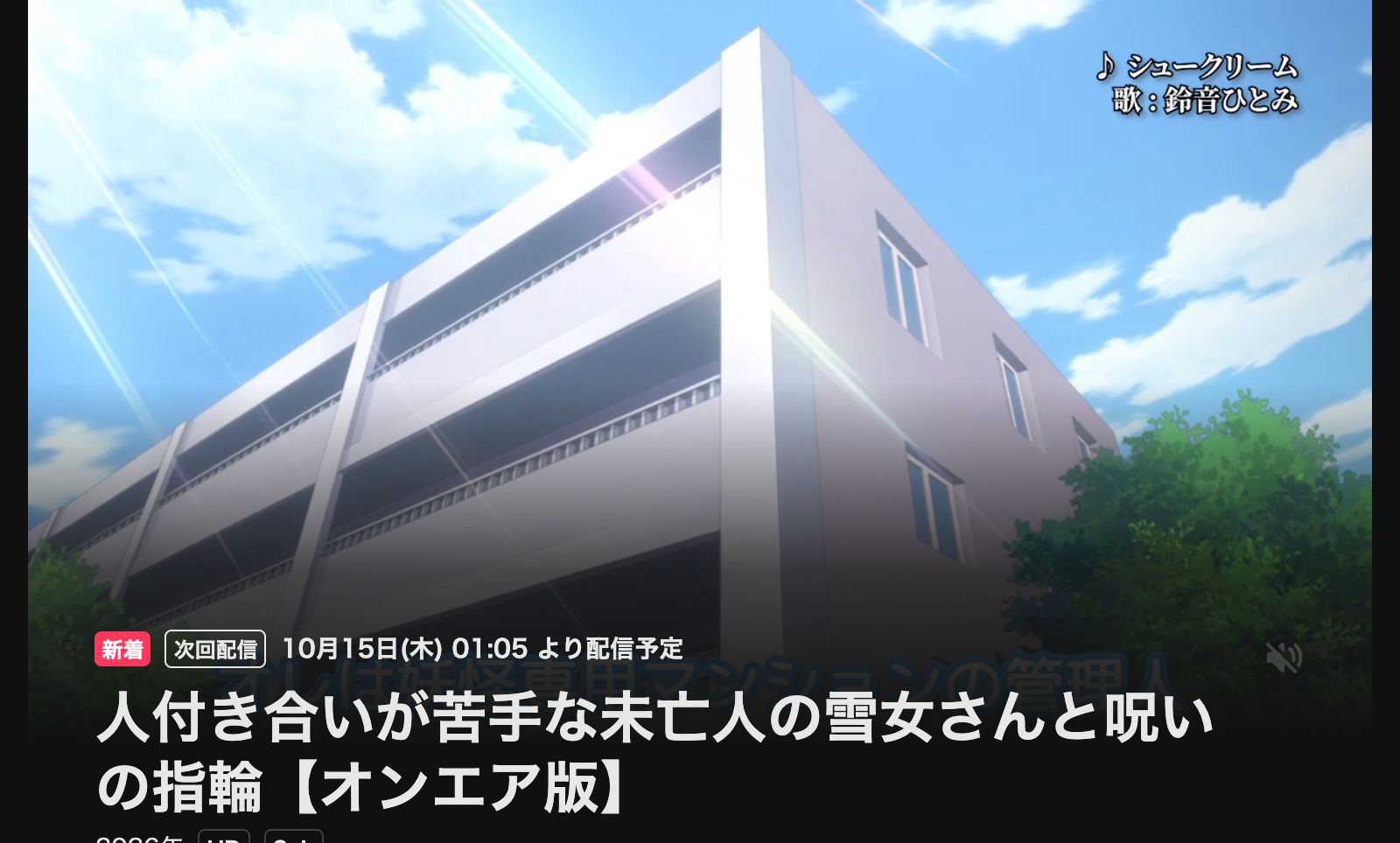 DMM TV 人付き合いが苦手な未亡人の雪女さんと呪いの指輪