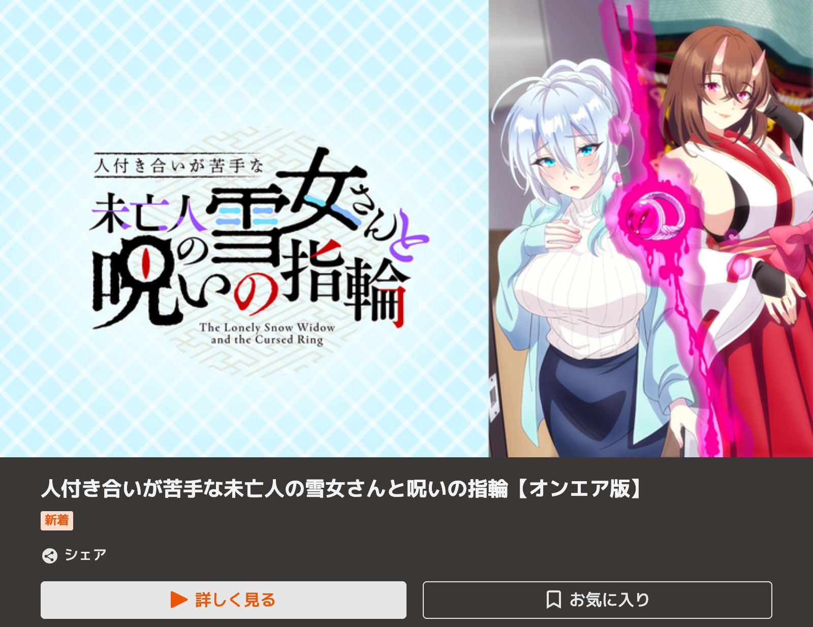 TELASA 人付き合いが苦手な未亡人の雪女さんと呪いの指輪