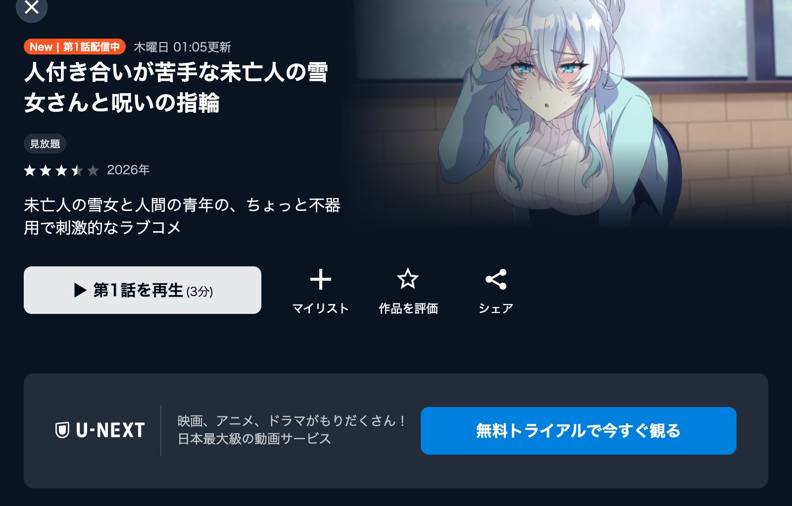 U-NEXT 人付き合いが苦手な未亡人の雪女さんと呪いの指輪