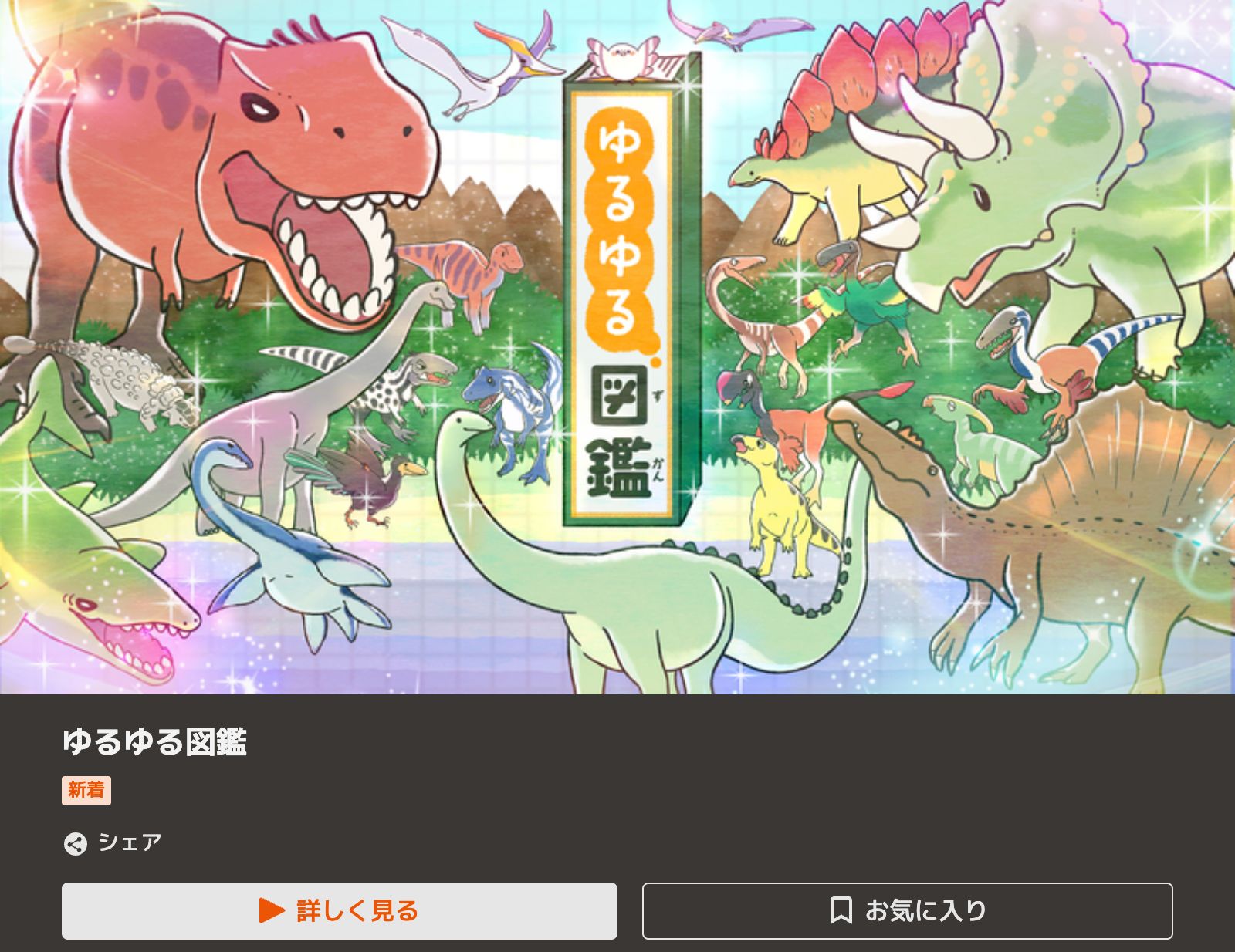 TELASA ゆるゆる図鑑
