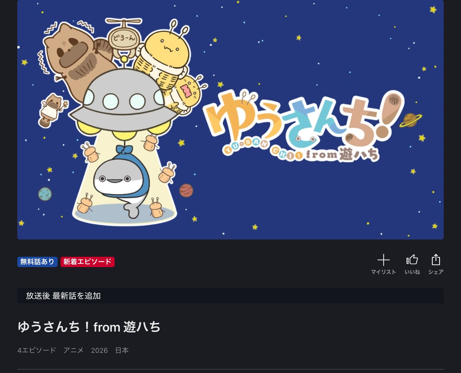 FOD ゆうさんち！from 遊ハち
