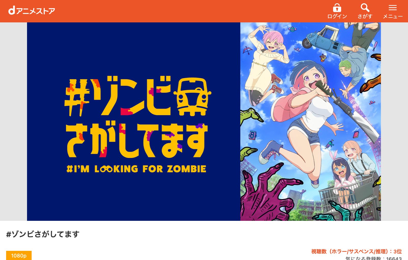 dアニメストア #ゾンビさがしてます