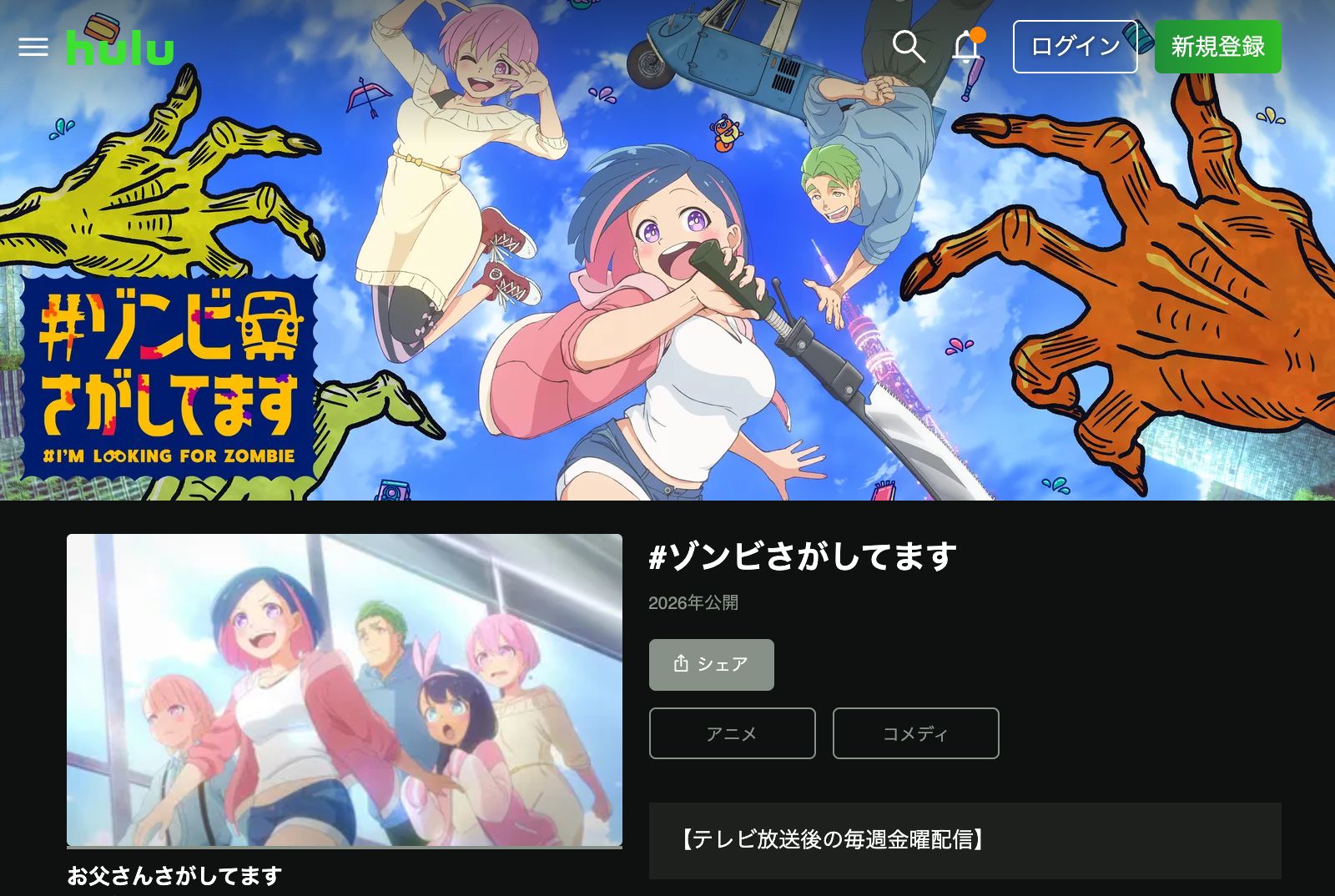 Hulu #ゾンビさがしてます