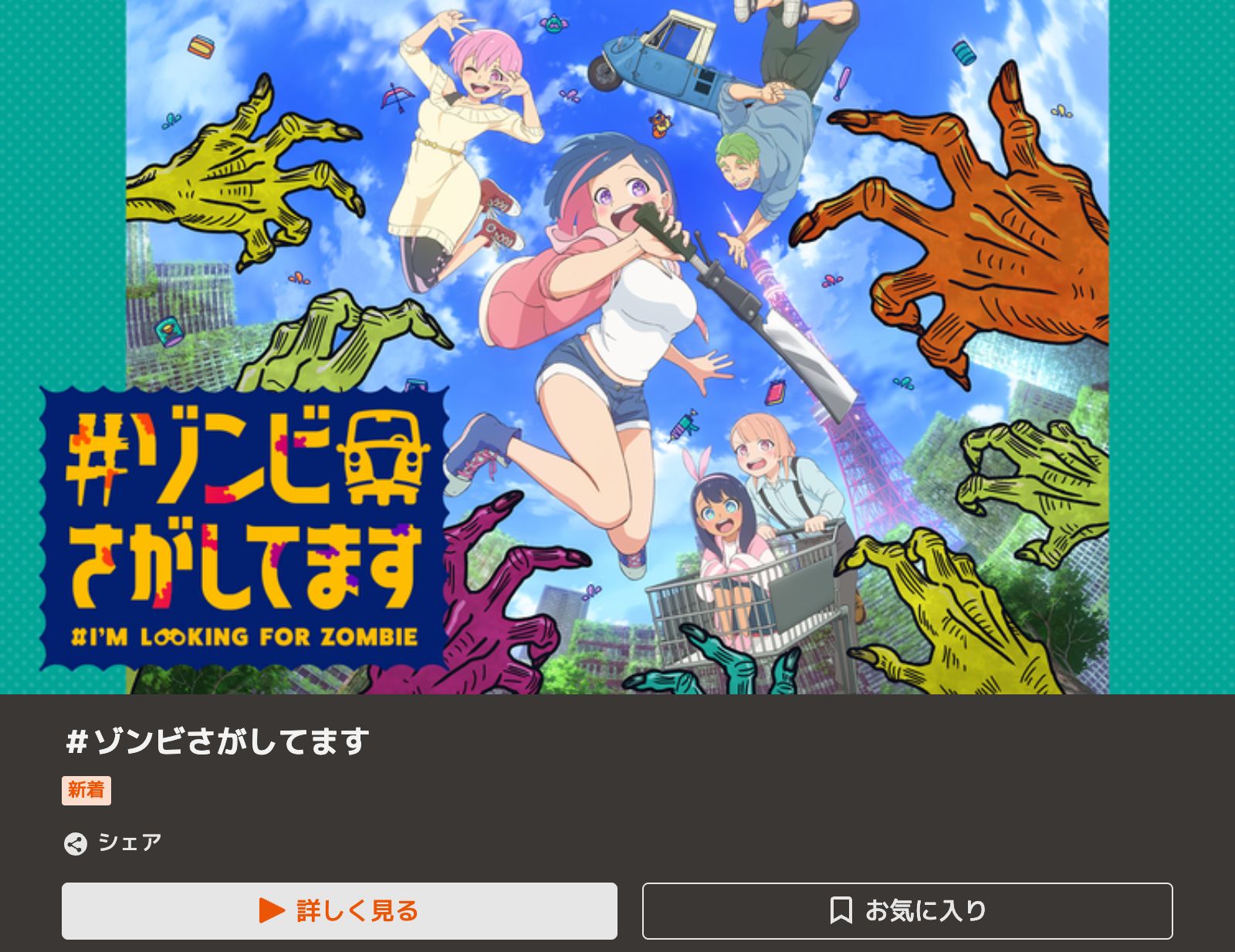TELASA #ゾンビさがしてます