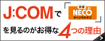 J:COMで「映画・チャンネルNECO」を見るのがお得な4つの理由