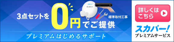 3点セットを0円でご提供 プレミアムはじめるサポート