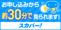 お申し込みから約30分で見られます！