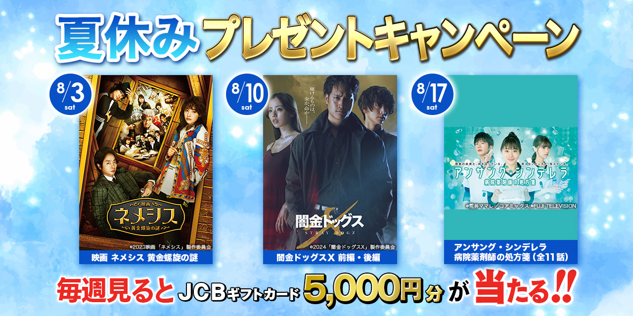 夏休みプレゼントキャンペーン