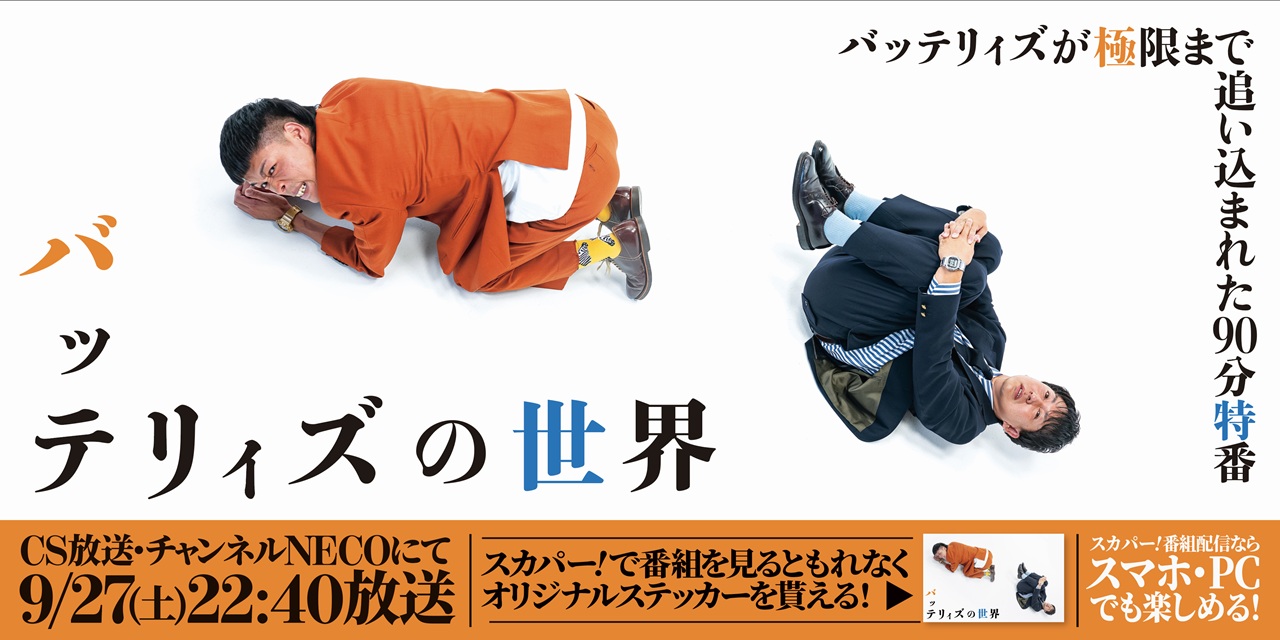 バッテリィズの世界