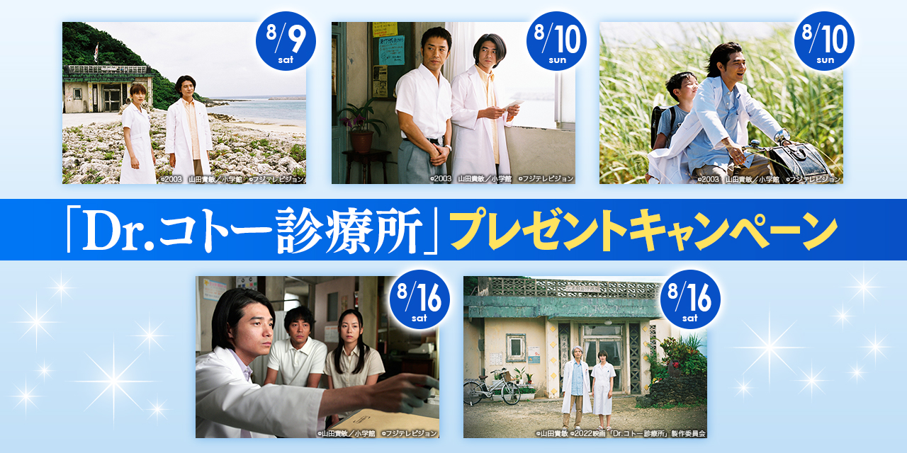 「Dr.コトー診療所」プレゼントキャンペーン