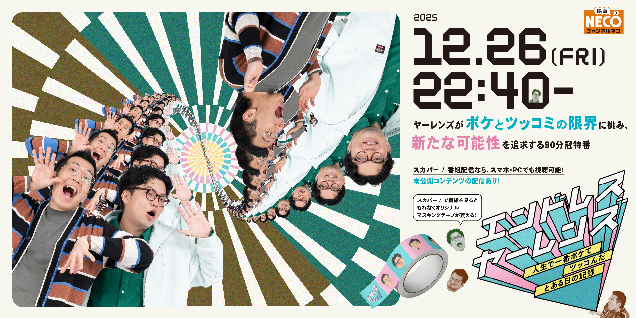 エンドレス ヤーレンズ～人生で一番ボケてツッコんだ、とある日の記録～