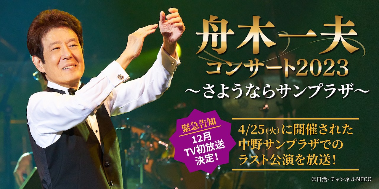 舟木一夫コンサート2023