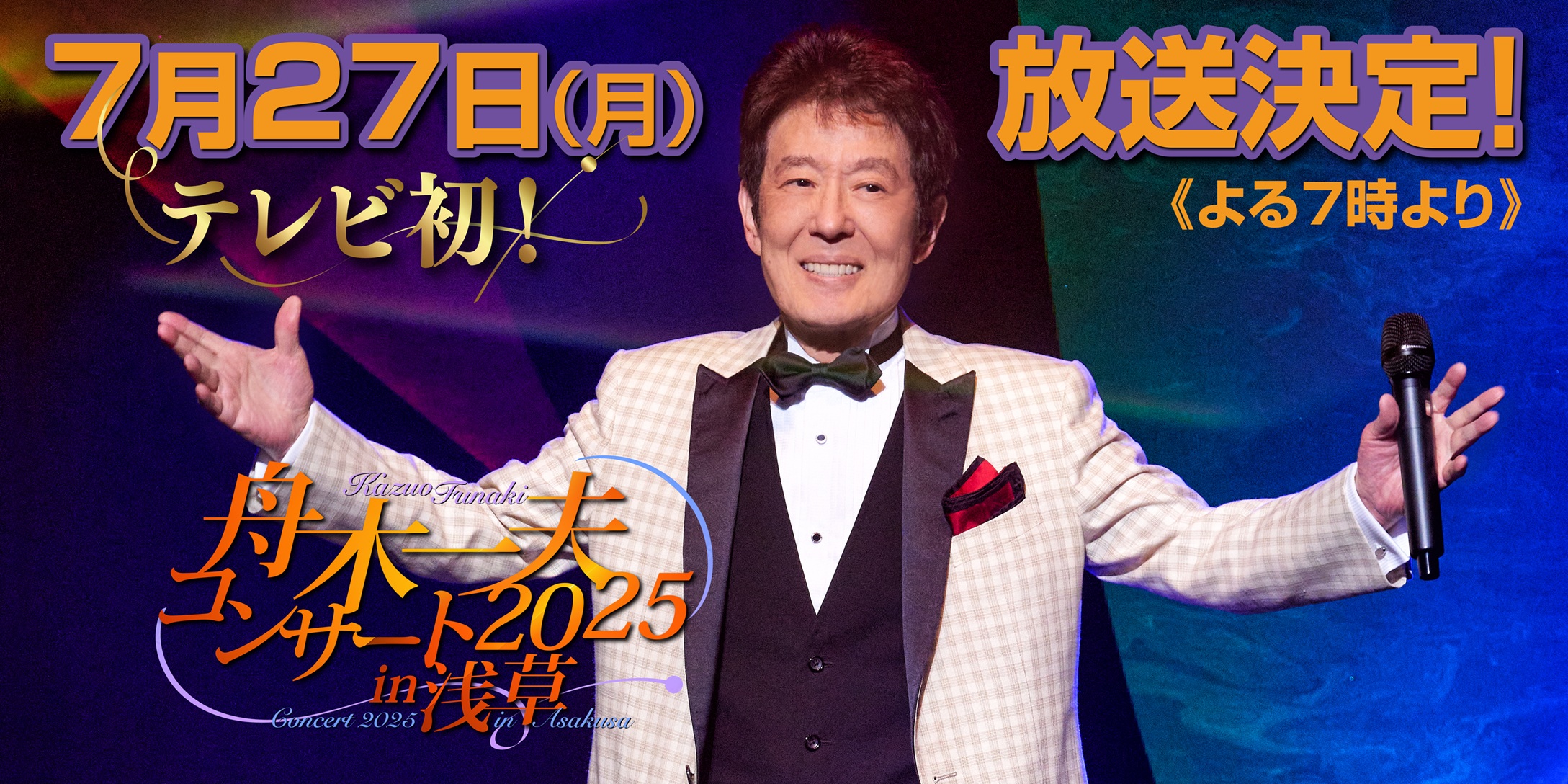 舟木一夫コンサート2025 in 浅草公会堂