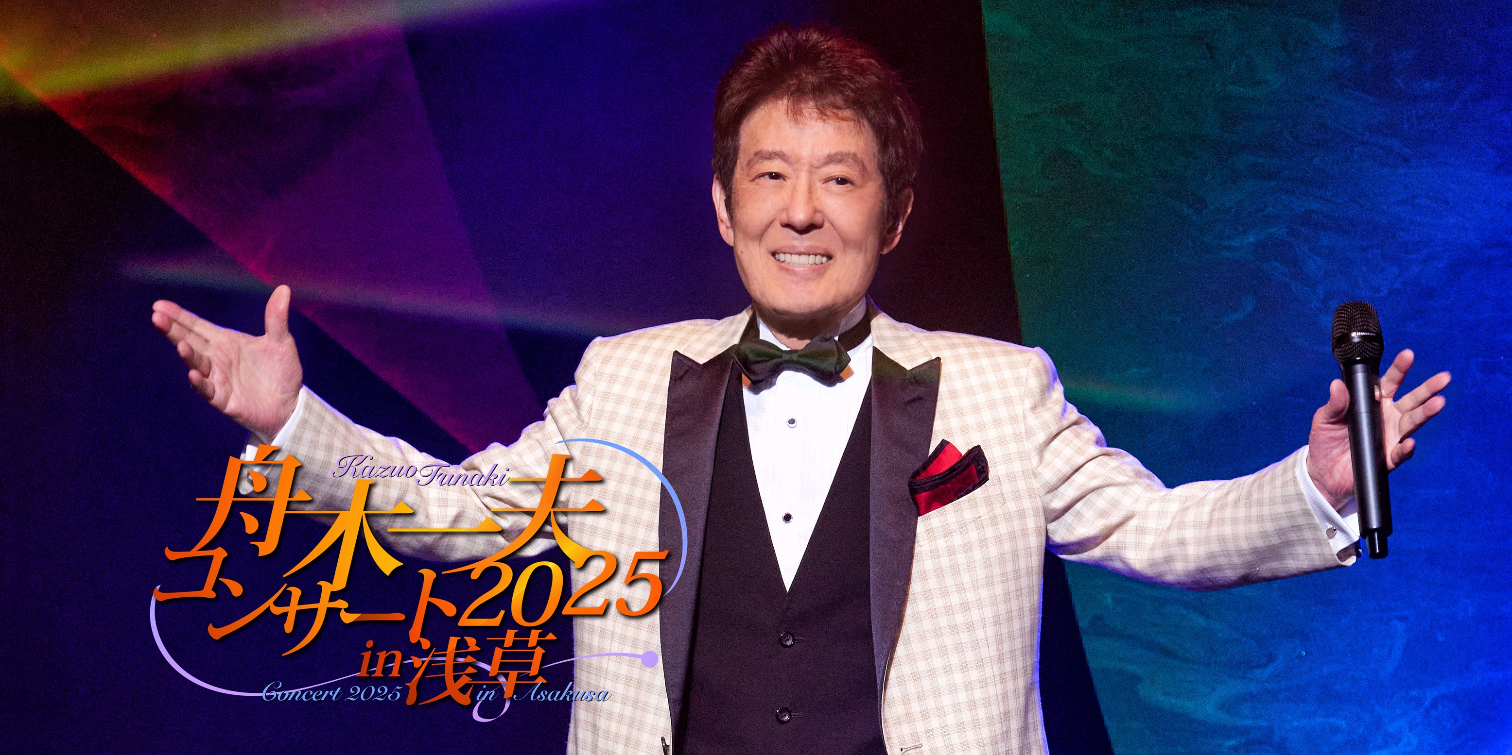 舟木一夫コンサート2025 in 浅草公会堂