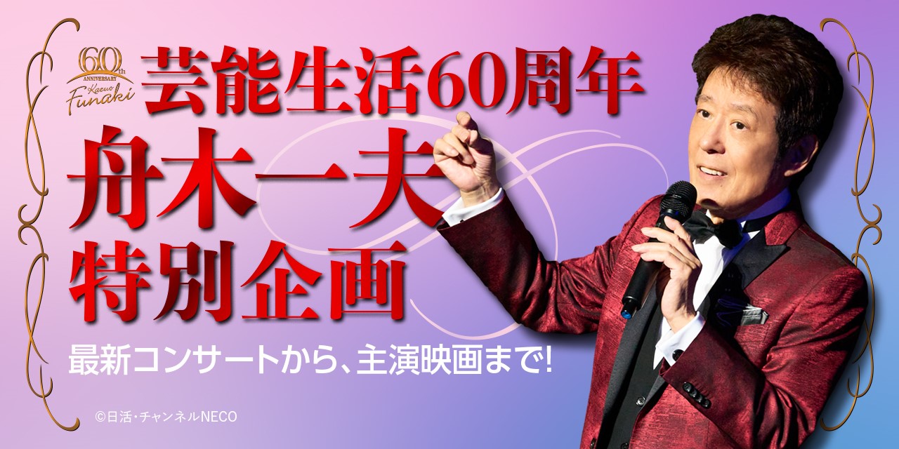 舟木一夫　芸能生活60周年特別企画