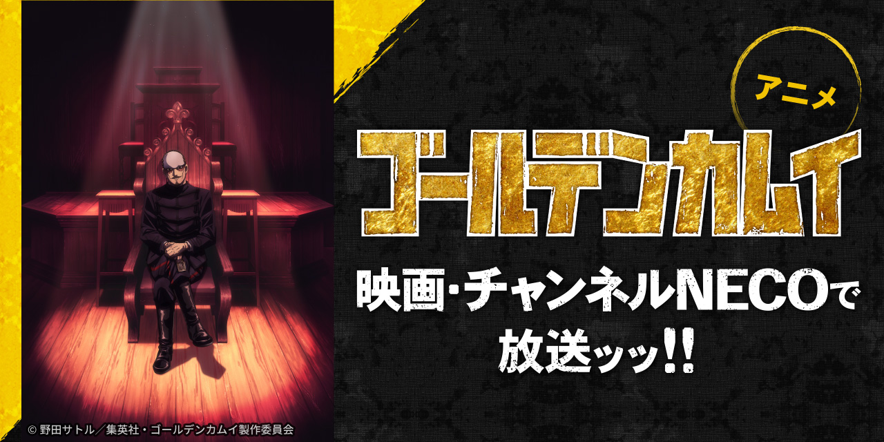 アニメ「ゴールデンカムイ」映画・チャンネルNECOで放送ッッ！！