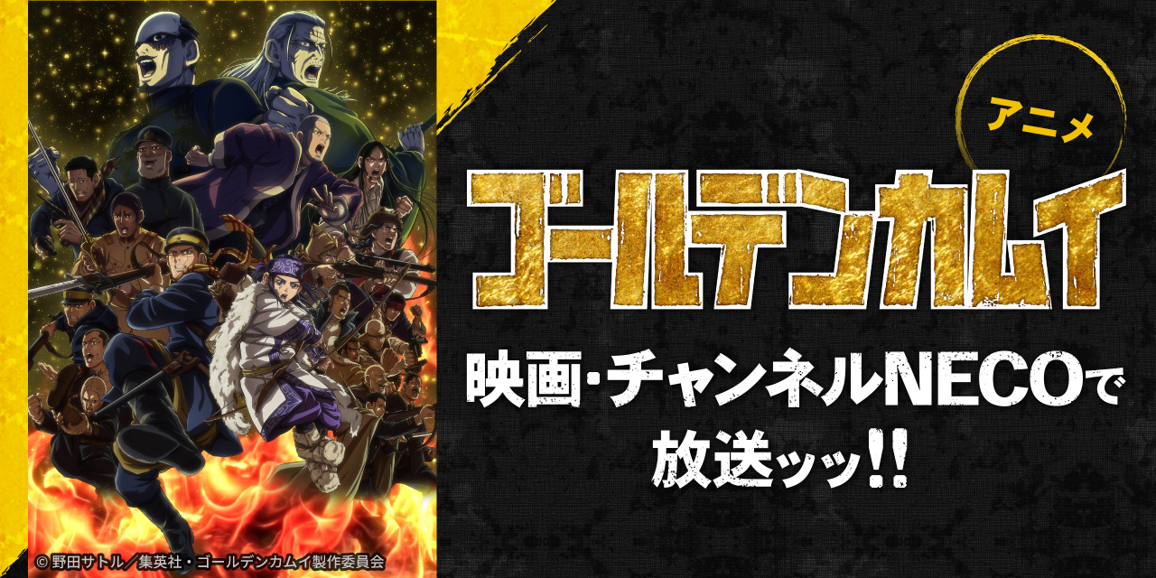アニメ「ゴールデンカムイ」映画・チャンネルNECOで放送ッッ！！