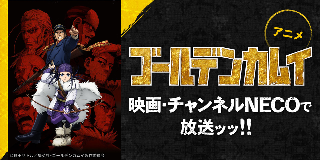 アニメ「ゴールデンカムイ」映画・チャンネルNECOで放送ッッ！！