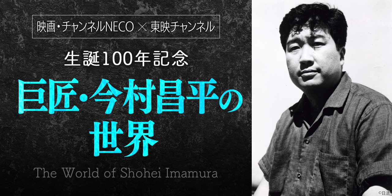 映画・チャンネルNECO × 東映チャンネル 【生誕100年記念 巨匠・今村昌平の世界】