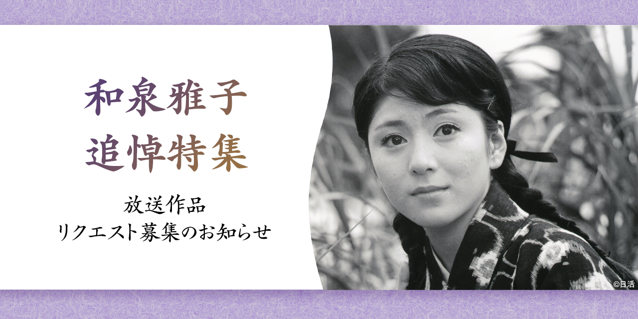 和泉雅子追悼特集