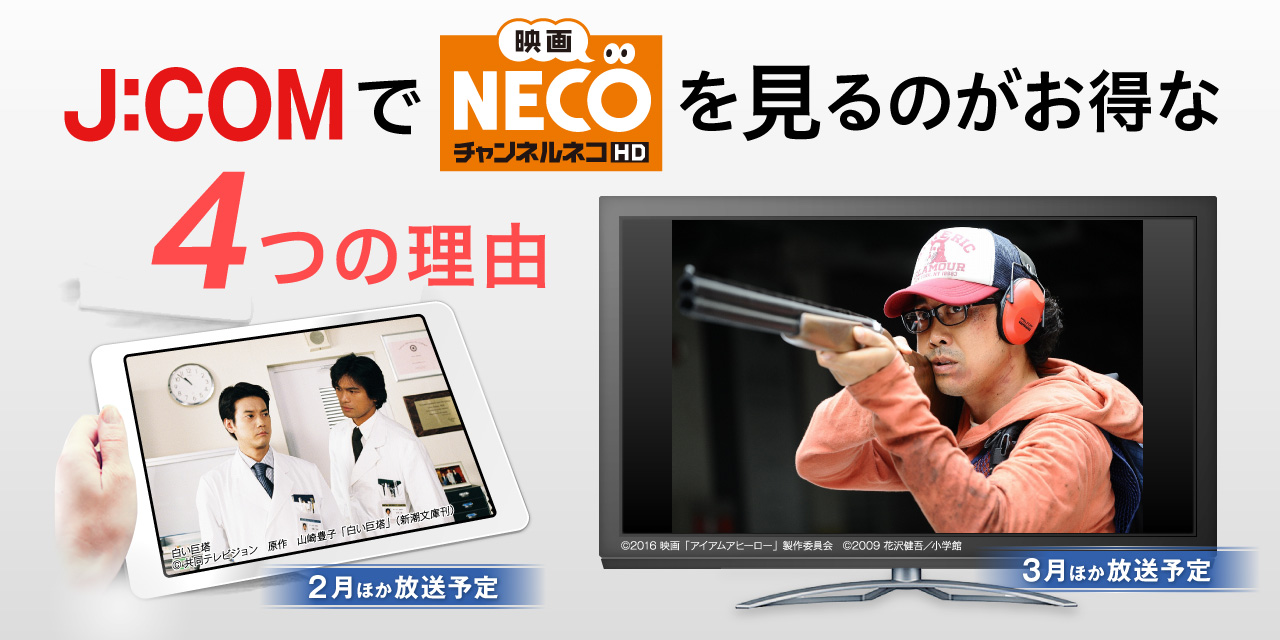 J:COMで「映画・チャンネルNECO」を見るのがお得な4つの理由