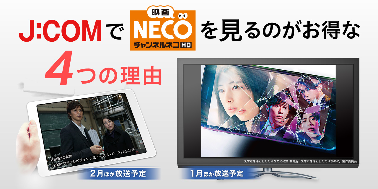J:COMで「映画・チャンネルNECO」を見るのがお得な4つの理由