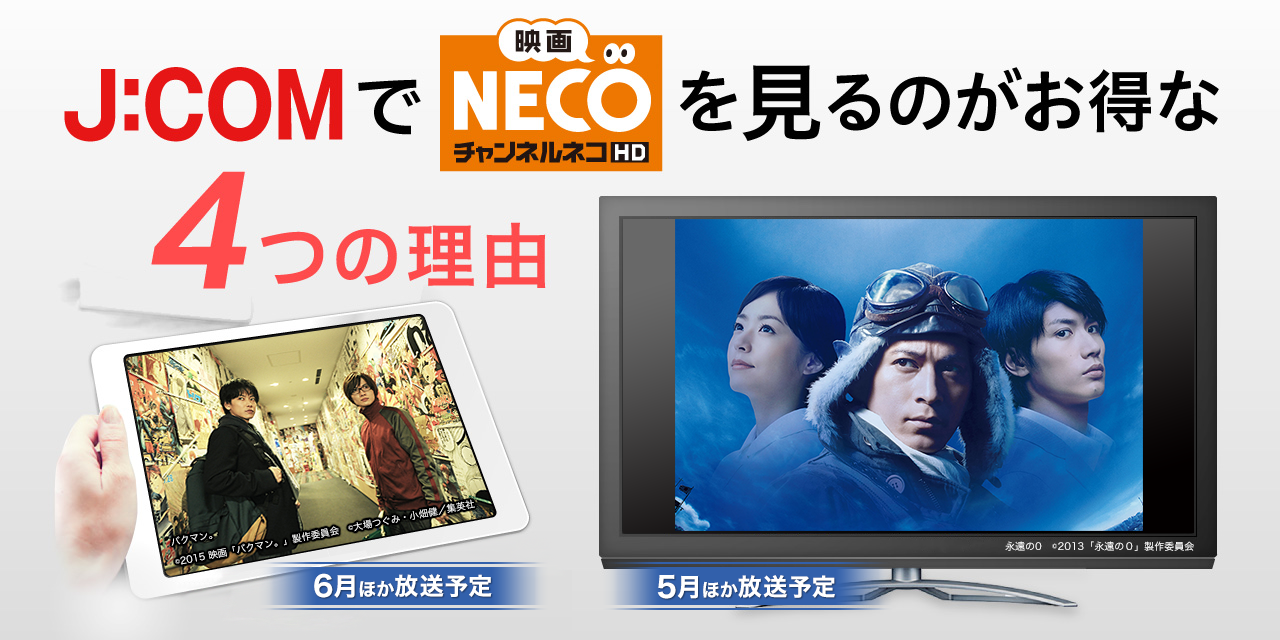 J:COMで「映画・チャンネルNECO」を見るのがお得な4つの理由