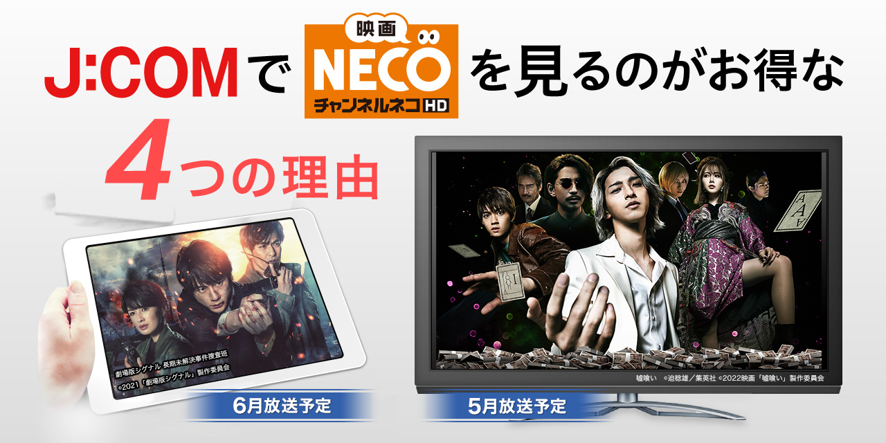 J:COMで「映画・チャンネルNECO」を見るのがお得な4つの理由