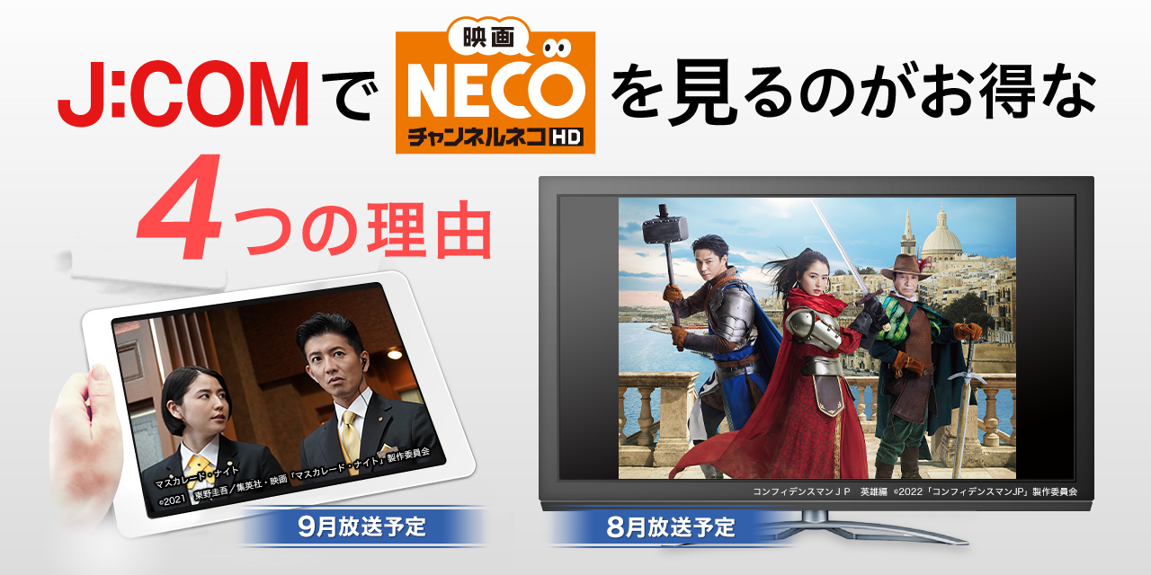 J:COMで「映画・チャンネルNECO」を見るのがお得な4つの理由
