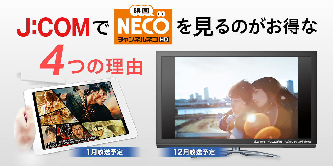 J:COMで「映画・チャンネルNECO」を見るのがお得な4つの理由