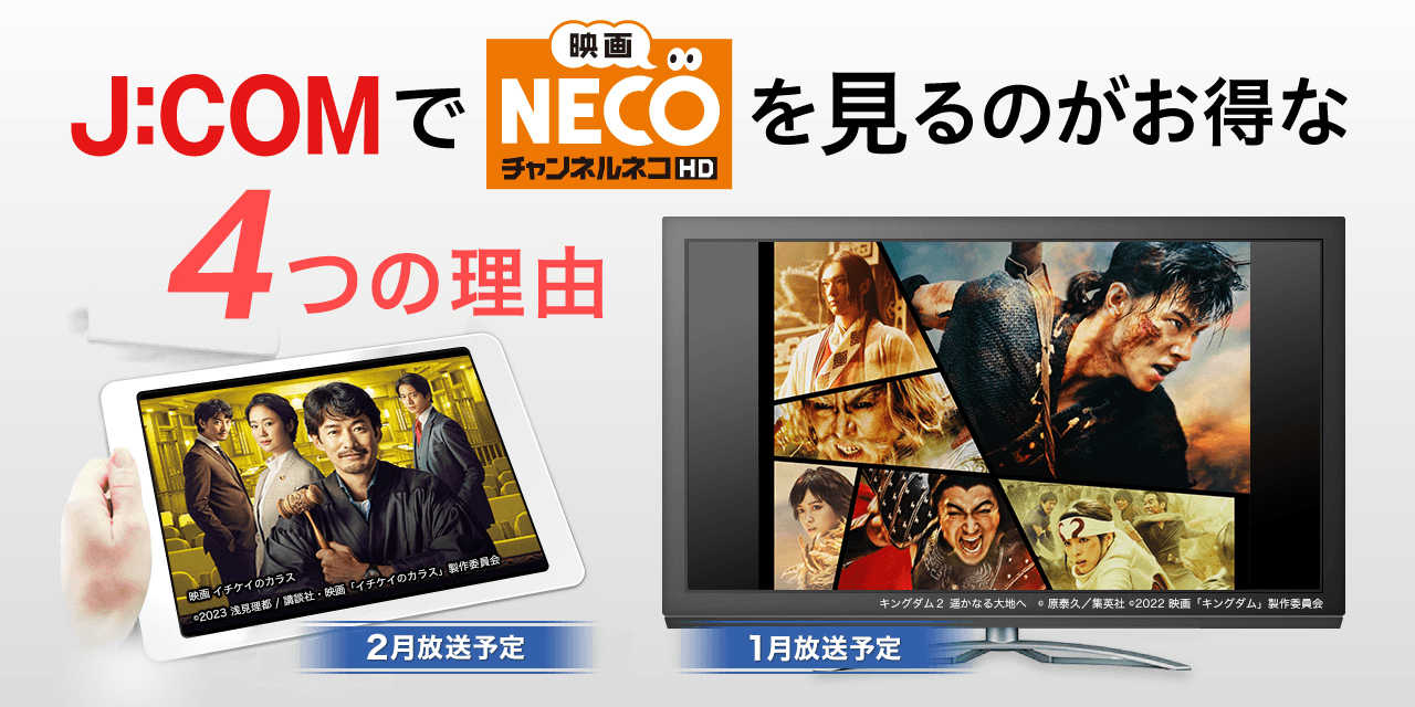 J:COMで「映画・チャンネルNECO」を見るのがお得な4つの理由