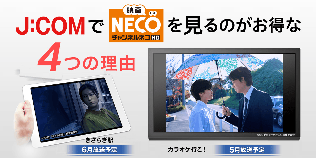 J:COMで「映画・チャンネルNECO」を見るのがお得な4つの理由