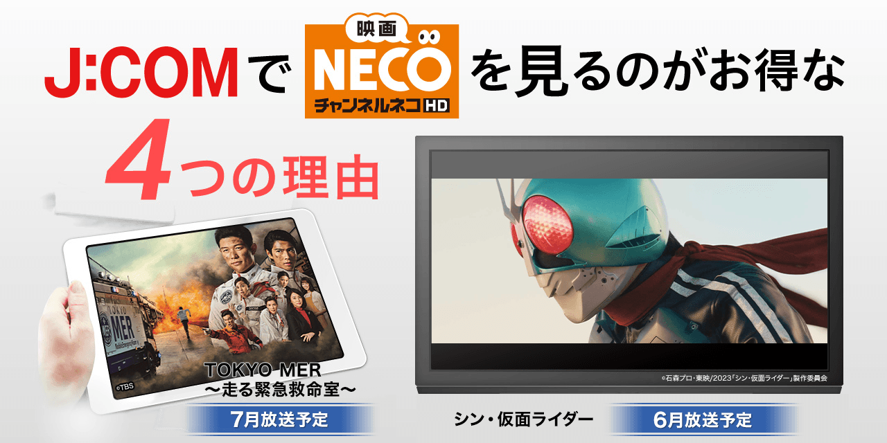 J:COMで「映画・チャンネルNECO」を見るのがお得な4つの理由