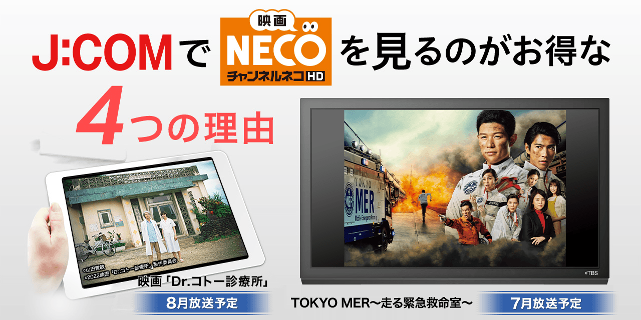 J:COMで「映画・チャンネルNECO」を見るのがお得な4つの理由