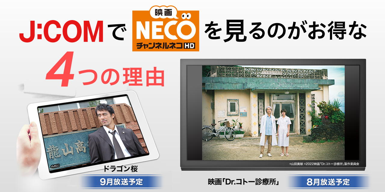 J:COMで「映画・チャンネルNECO」を見るのがお得な4つの理由