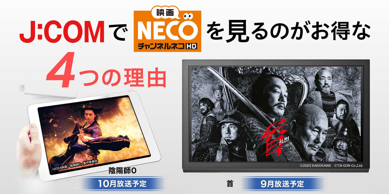 J:COMで「映画・チャンネルNECO」を見るのがお得な4つの理由