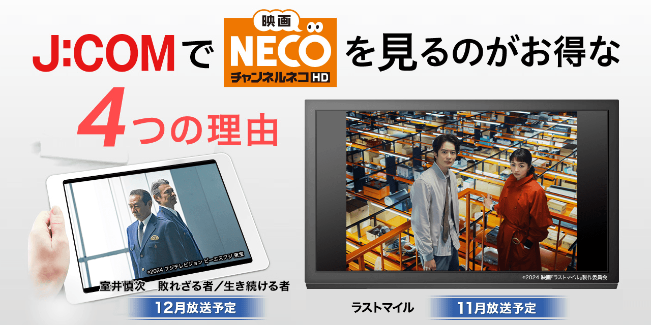 J:COMで「映画・チャンネルNECO」を見るのがお得な4つの理由