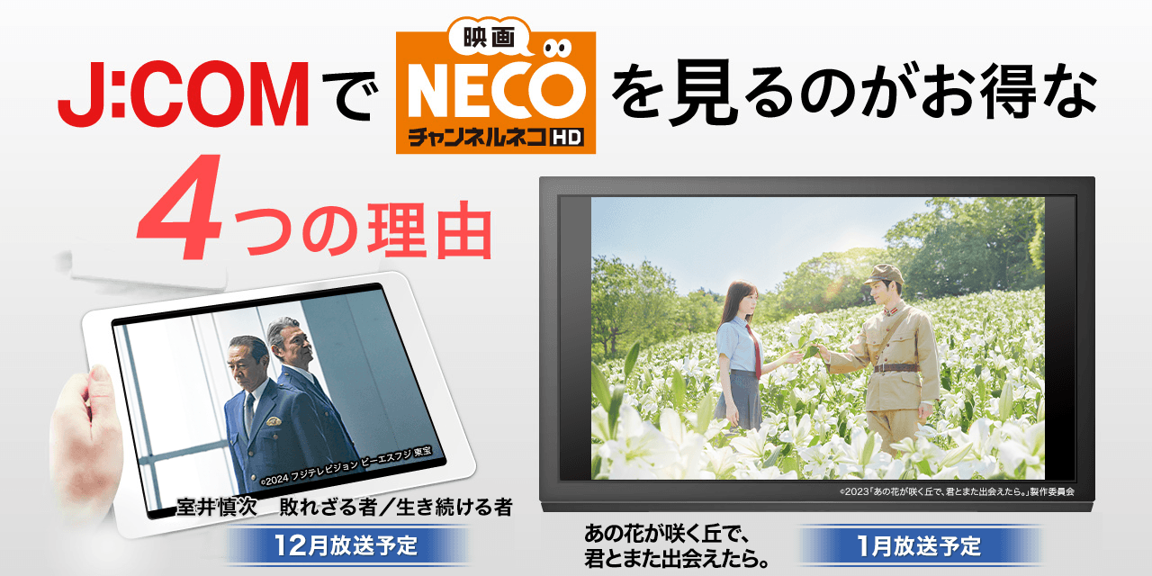 J:COMで「映画・チャンネルNECO」を見るのがお得な4つの理由