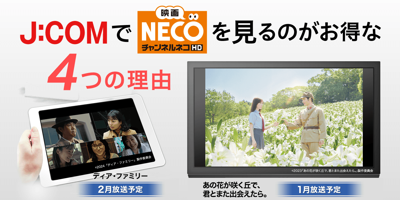 J:COMで「映画・チャンネルNECO」を見るのがお得な4つの理由