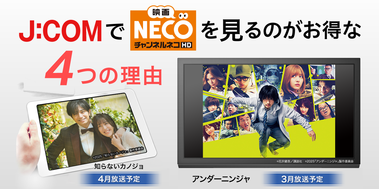 J:COMで「映画・チャンネルNECO」を見るのがお得な4つの理由