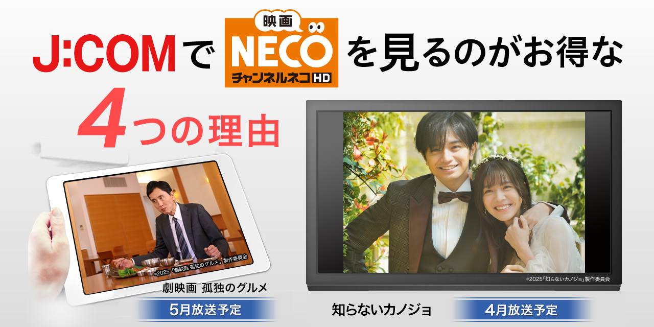 J:COMで「映画・チャンネルNECO」を見るのがお得な4つの理由