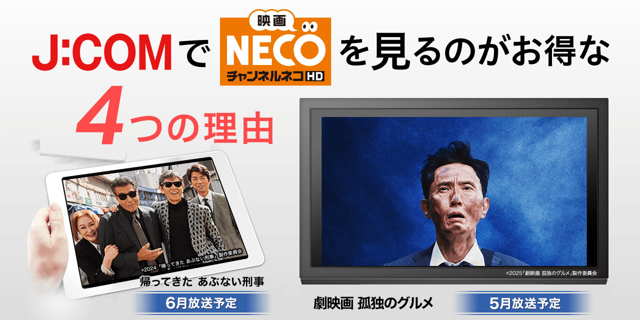 J:COMで「映画・チャンネルNECO」を見るのがお得な4つの理由