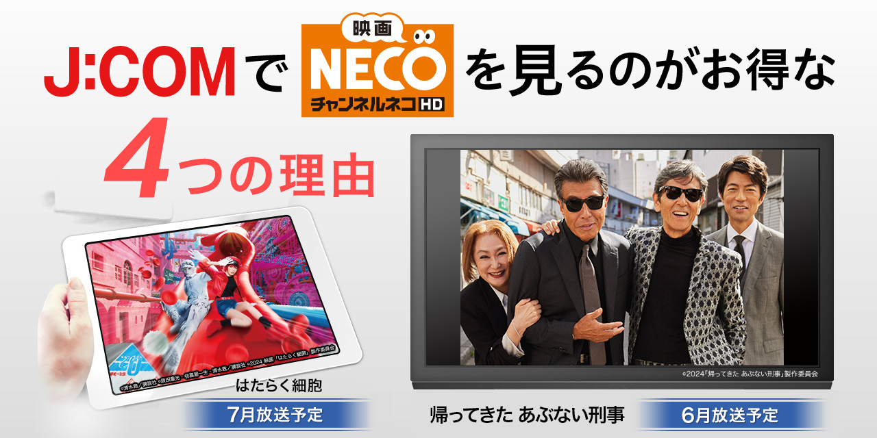 J:COMで「映画・チャンネルNECO」を見るのがお得な4つの理由