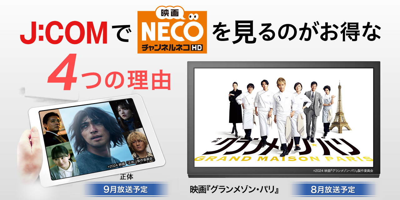 J:COMで「映画・チャンネルNECO」を見るのがお得な4つの理由